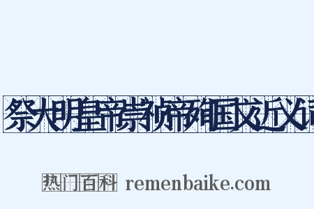 祭大明皇帝崇祯帝殉国文近义词是什么意思的图片